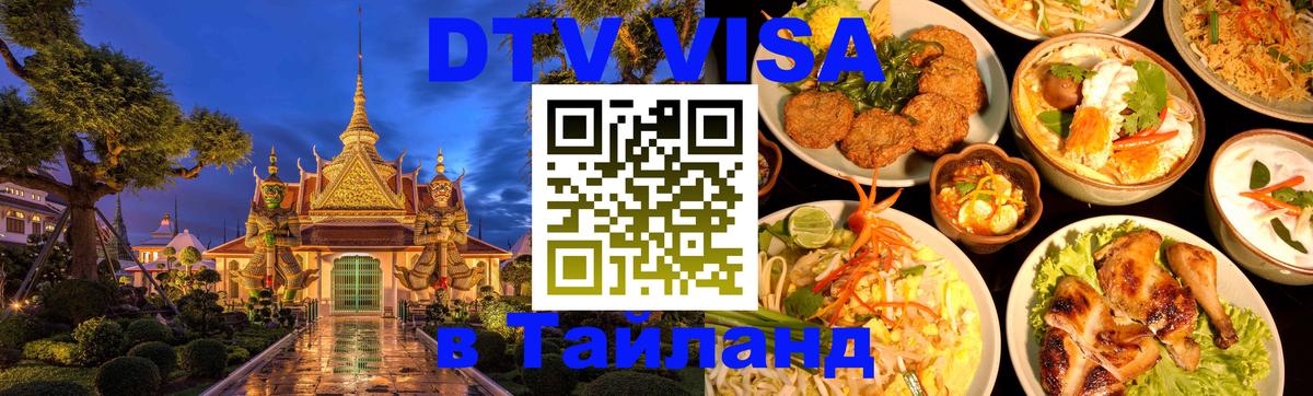 Цены на DTV визу в Таиланд — пакеты услуг, достаточно даже паспорта - Сан-Хосе 