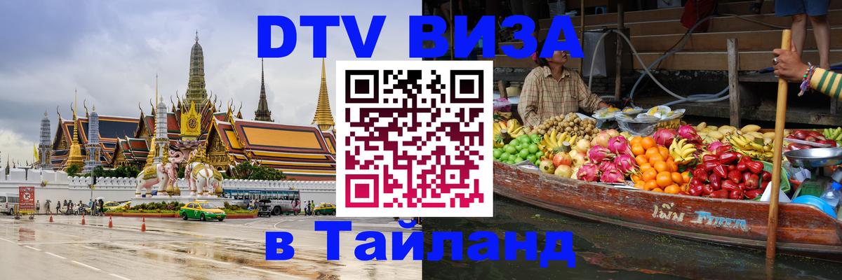 Купить DTV визу в Таиланд 